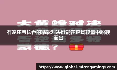 石家庄与长春的精彩对决谁能在这场较量中脱颖而出